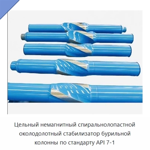 Цельный немагнитный спиральнолопастной околодолотный стабилизатор бурильной колонны по стандарту API 7-1