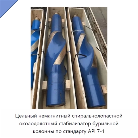 Цельный немагнитный спиральнолопастной околодолотный стабилизатор бурильной колонны по стандарту API 7-1