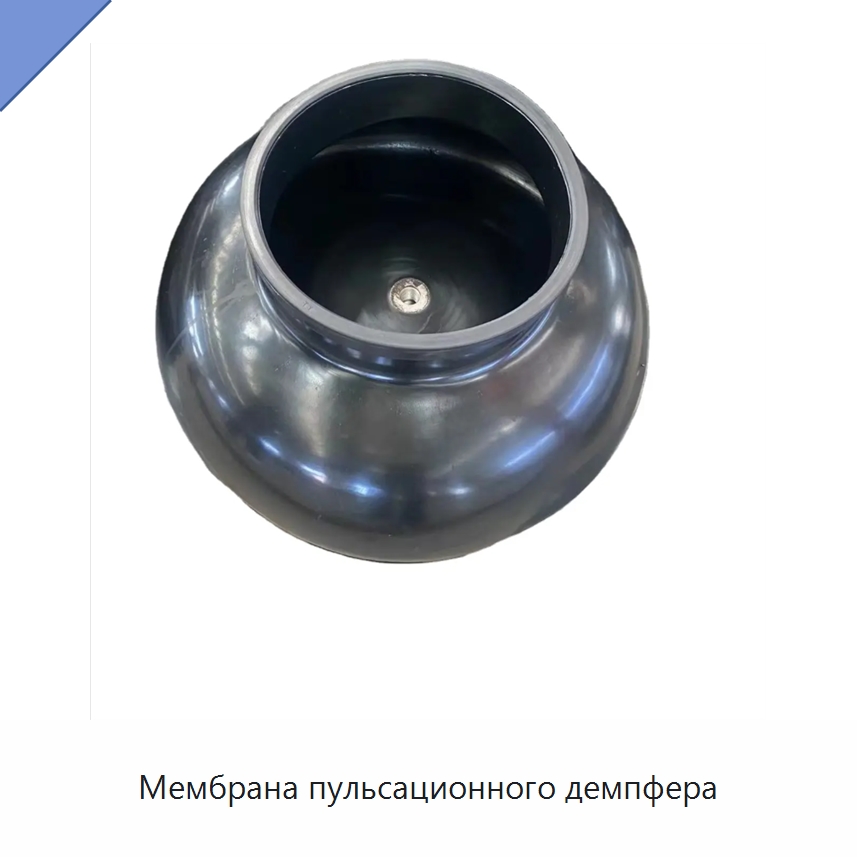 Мембрана пульсационного демпфера — Нефтепромысловое оборудование