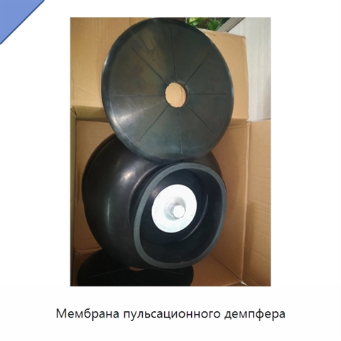 Мембрана пульсационного демпфера