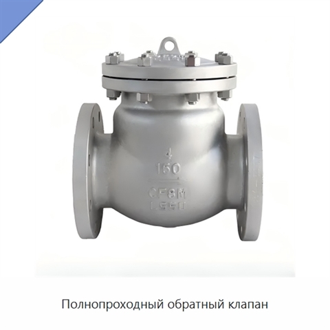 Полнопроходный обратный клапан