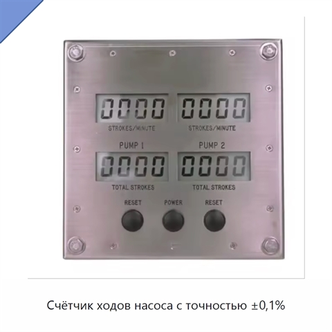 Счётчик ходов насоса с точностью ±0,1%