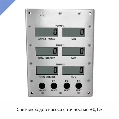 Счётчик ходов насоса с точностью ±0,1%