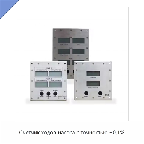 Счётчик ходов насоса с точностью ±0,1%