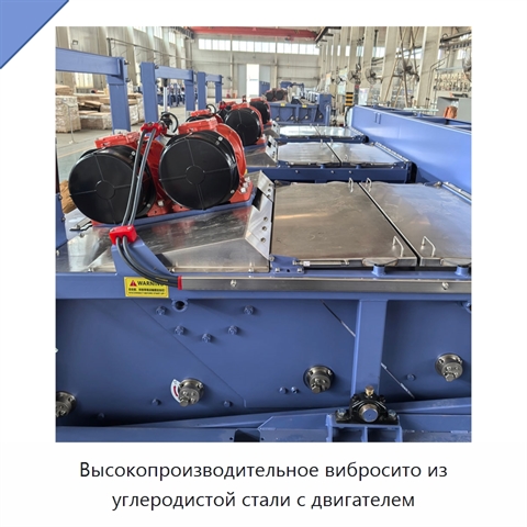 Высокопроизводительное вибросито из углеродистой стали с двигателем