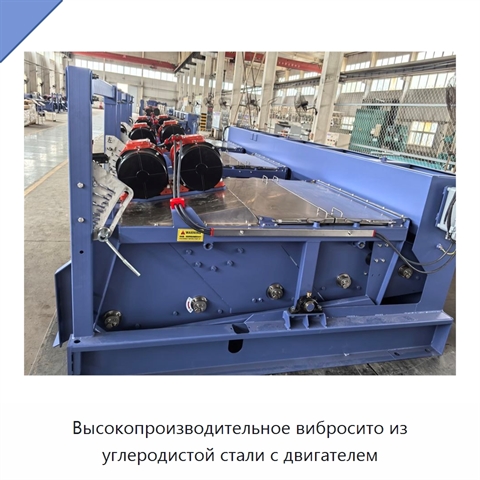 Высокопроизводительное вибросито из углеродистой стали с двигателем