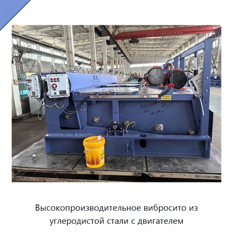 Высокопроизводительное вибросито из углеродистой стали с двигателем
