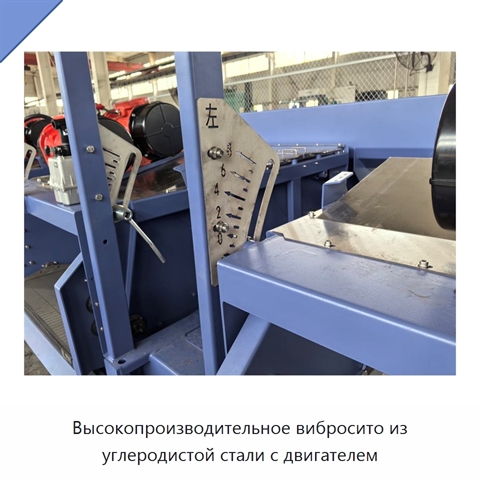 Высокопроизводительное вибросито из углеродистой стали с двигателем