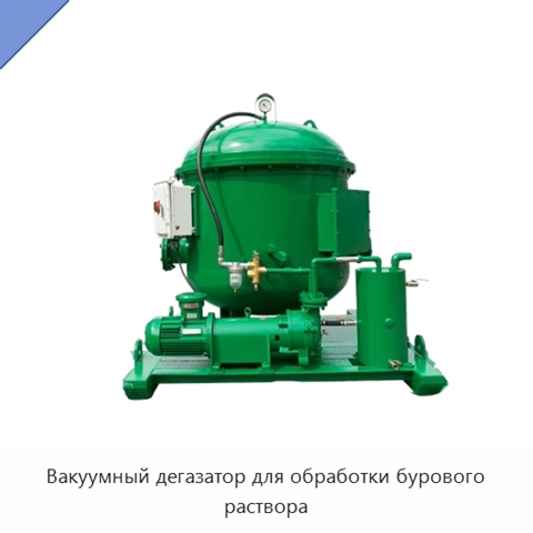 Вакуумный дегазатор для обработки бурового раствора