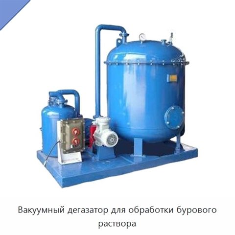 Вакуумный дегазатор для обработки бурового раствора