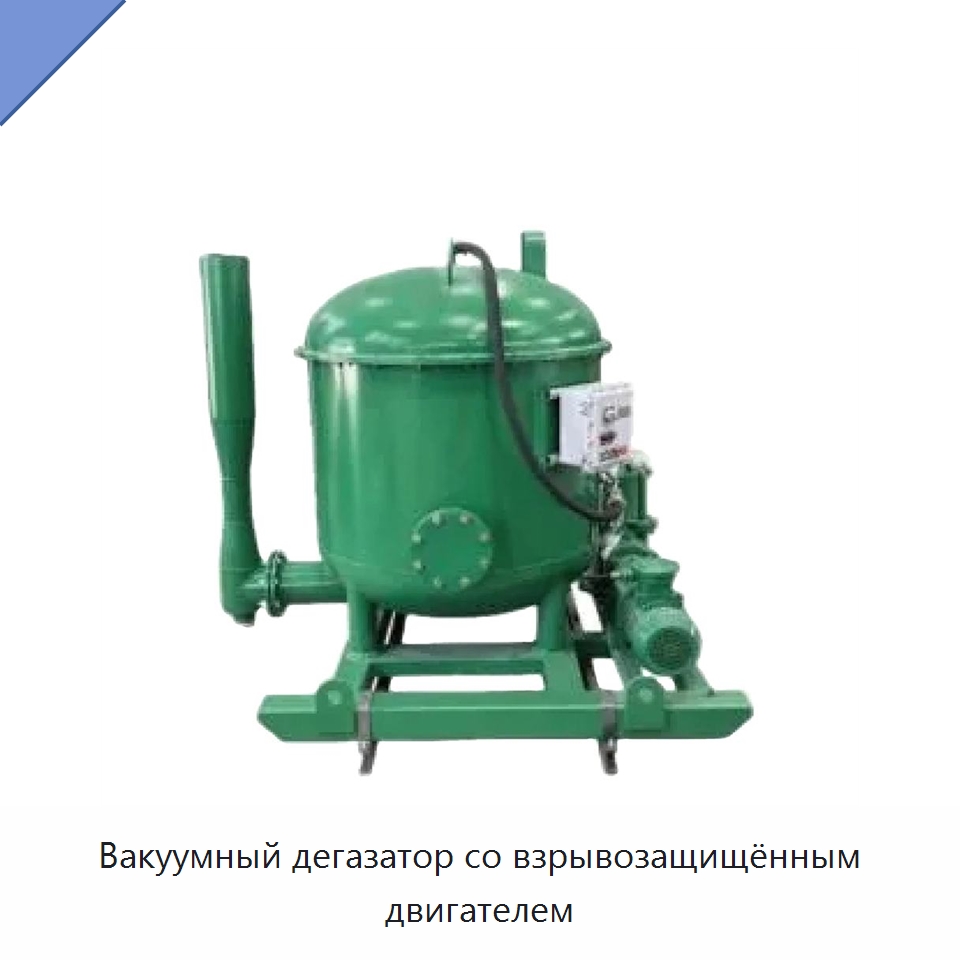 Вакуумный дегазатор со взрывозащищённым двигателем — Нефтепромысловое оборудование