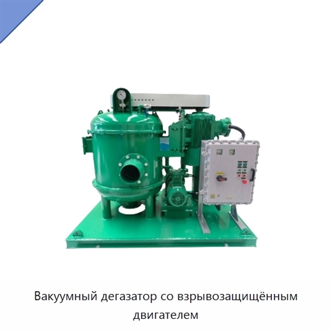 Вакуумный дегазатор со взрывозащищённым двигателем