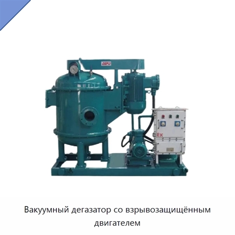 Вакуумный дегазатор со взрывозащищённым двигателем