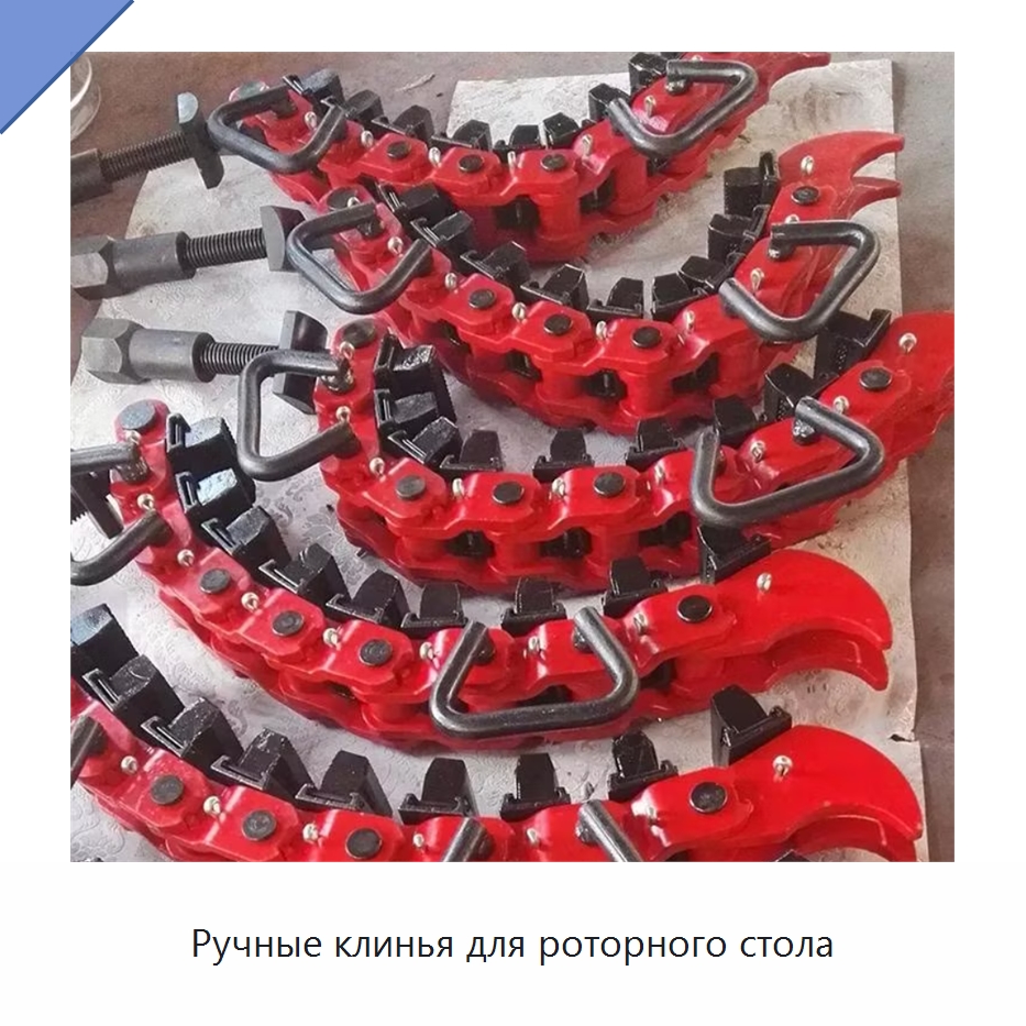 Ручные клинья для роторного стола — Нефтепромысловое оборудование