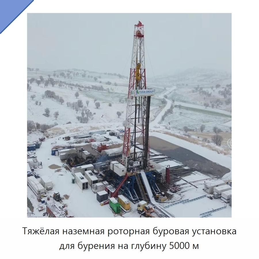 Тяжёлая наземная роторная буровая установка для бурения на глубину 5000 м — Нефтепромысловое оборудование
