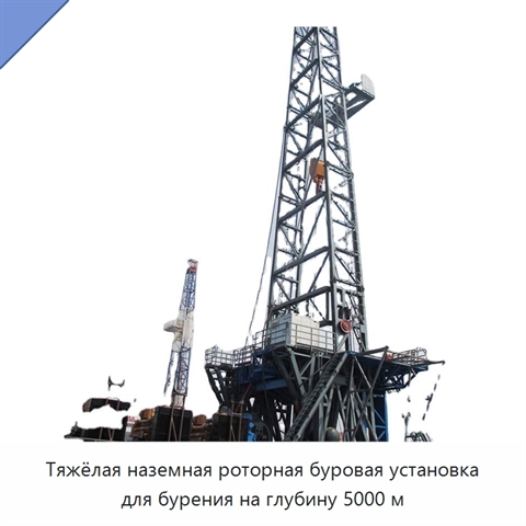 Тяжёлая наземная роторная буровая установка для бурения на глубину 5000 м
