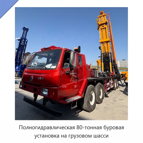 Полногидравлическая 80-тонная буровая установка на грузовом шасси