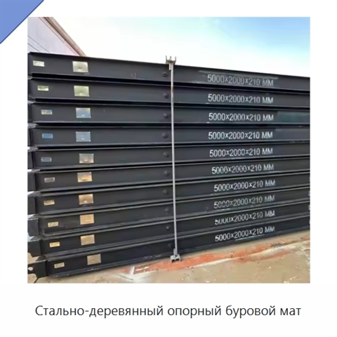 Стально-деревянный опорный буровой мат
