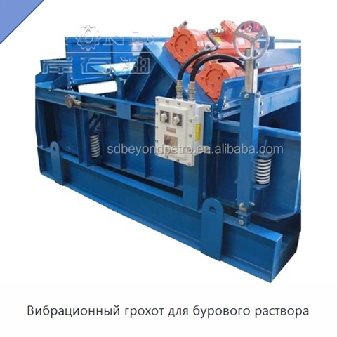 Вибрационный грохот для бурового раствора