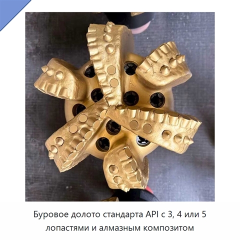 Буровое долото стандарта API с 3, 4 или 5 лопастями и алмазным композитом