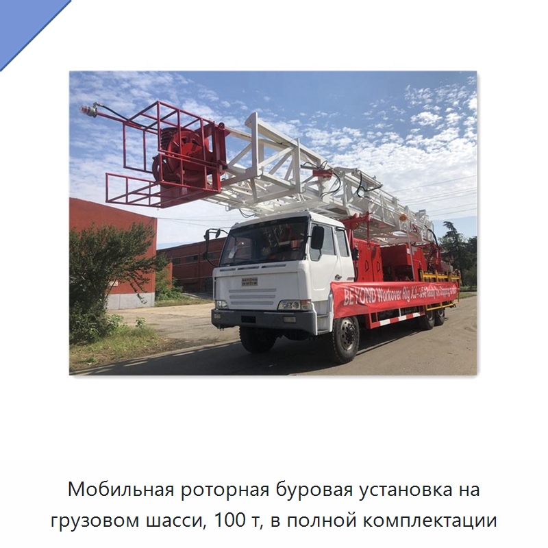 Мобильная роторная буровая установка на грузовом шасси, 100 т, в полной комплектации — Нефтепромысловое оборудование