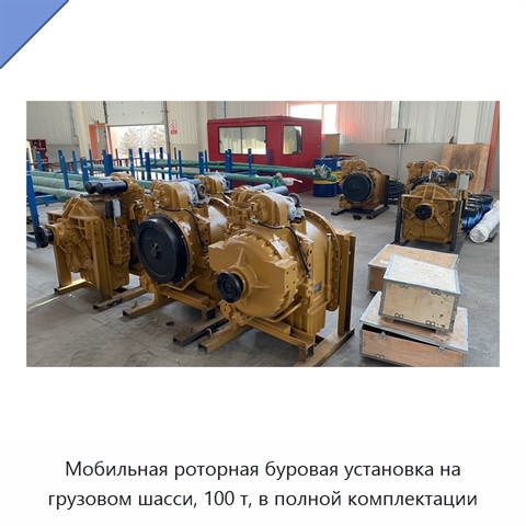 Мобильная роторная буровая установка на грузовом шасси, 100 т, в полной комплектации