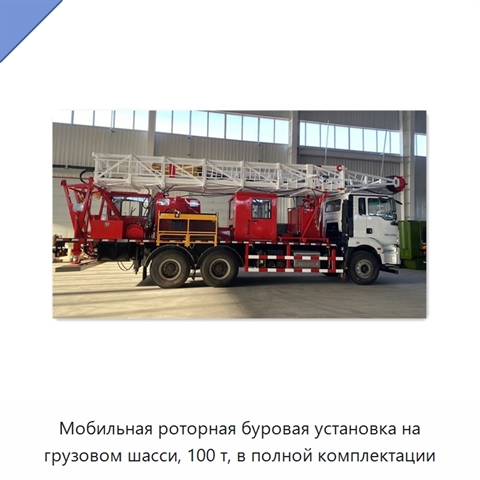 Мобильная роторная буровая установка на грузовом шасси, 100 т, в полной комплектации