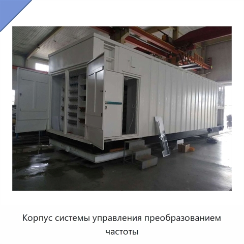 Корпус системы управления преобразованием частоты