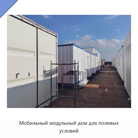 Мобильный модульный дом для полевых условий