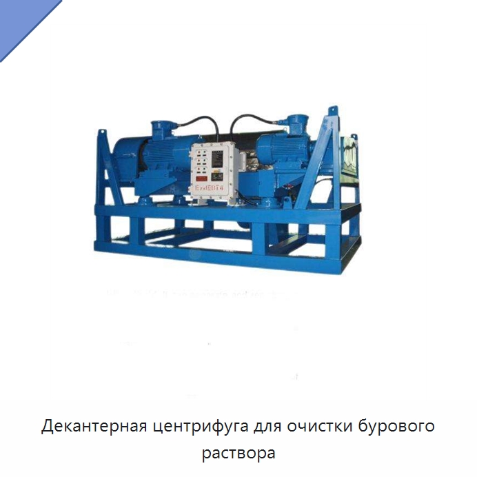 Декантерная центрифуга для очистки бурового раствора — Нефтепромысловое оборудование