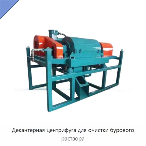 Декантерная центрифуга для очистки бурового раствора