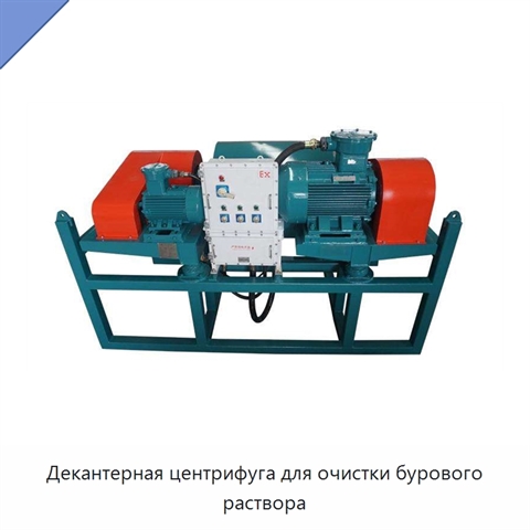 Декантерная центрифуга для очистки бурового раствора