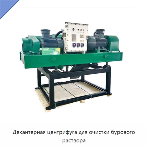 Декантерная центрифуга для очистки бурового раствора