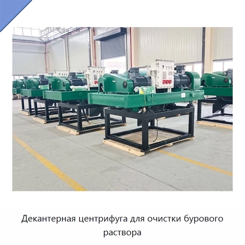 Декантерная центрифуга для очистки бурового раствора