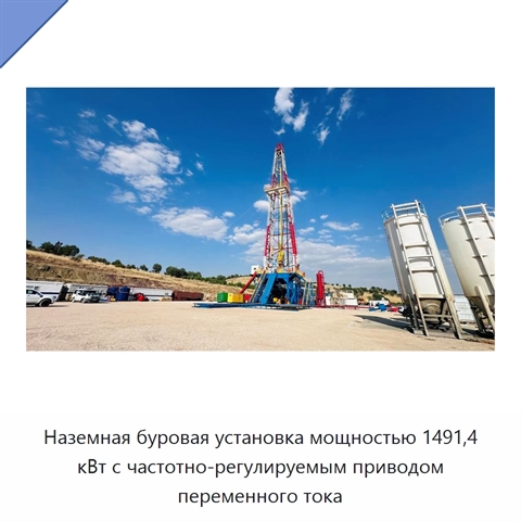 Наземная буровая установка мощностью 1491,4 кВт с частотно-регулируемым приводом переменного тока