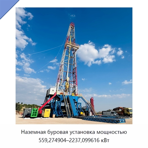 Наземная буровая установка мощностью 559,274904–2237,099616 кВт