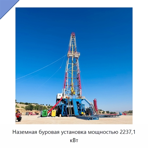 Наземная буровая установка мощностью 2237,1 кВт