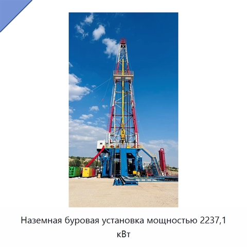 Наземная буровая установка мощностью 2237,1 кВт