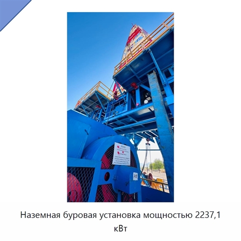 Наземная буровая установка мощностью 2237,1 кВт