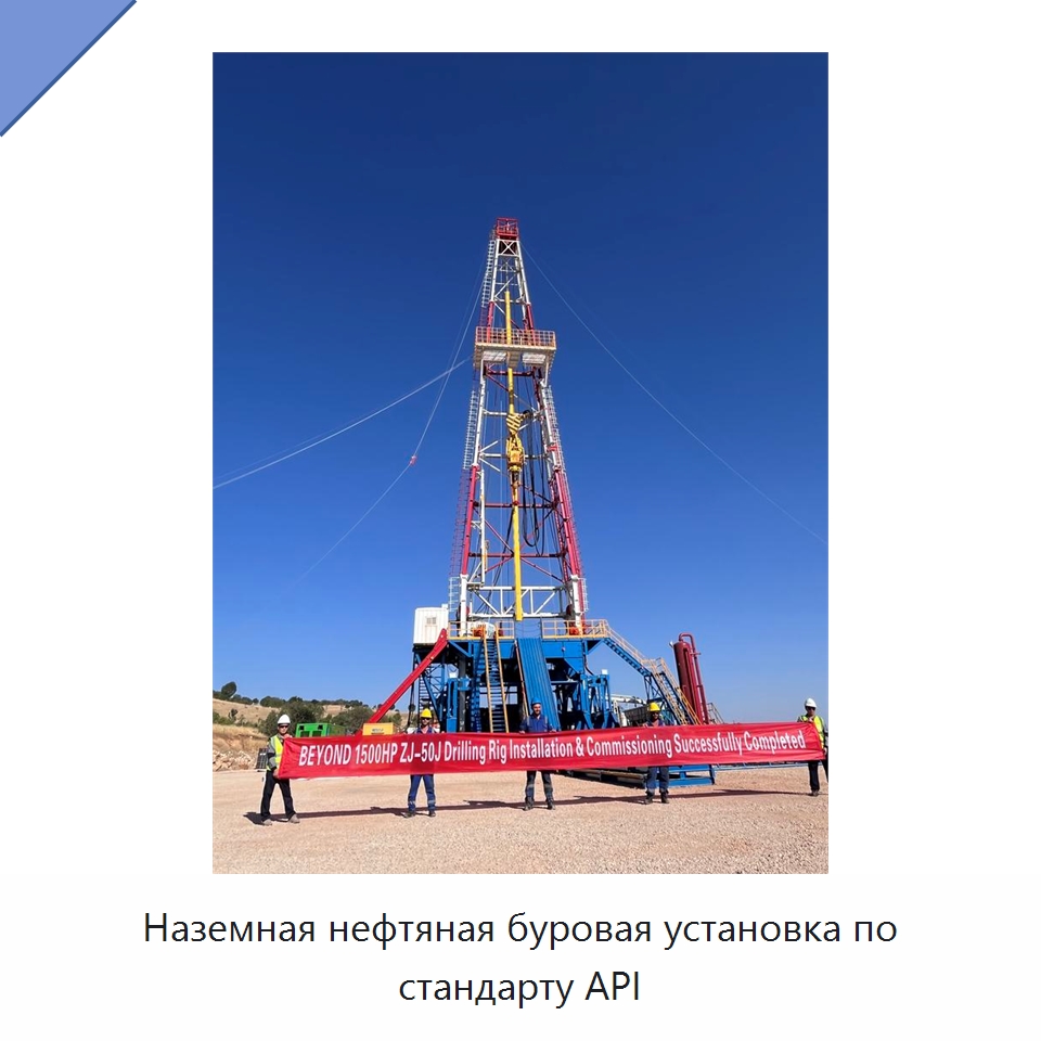 Наземная нефтяная буровая установка по стандарту API — Нефтепромысловое оборудование