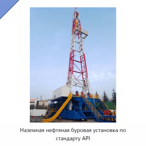 Наземная нефтяная буровая установка по стандарту API