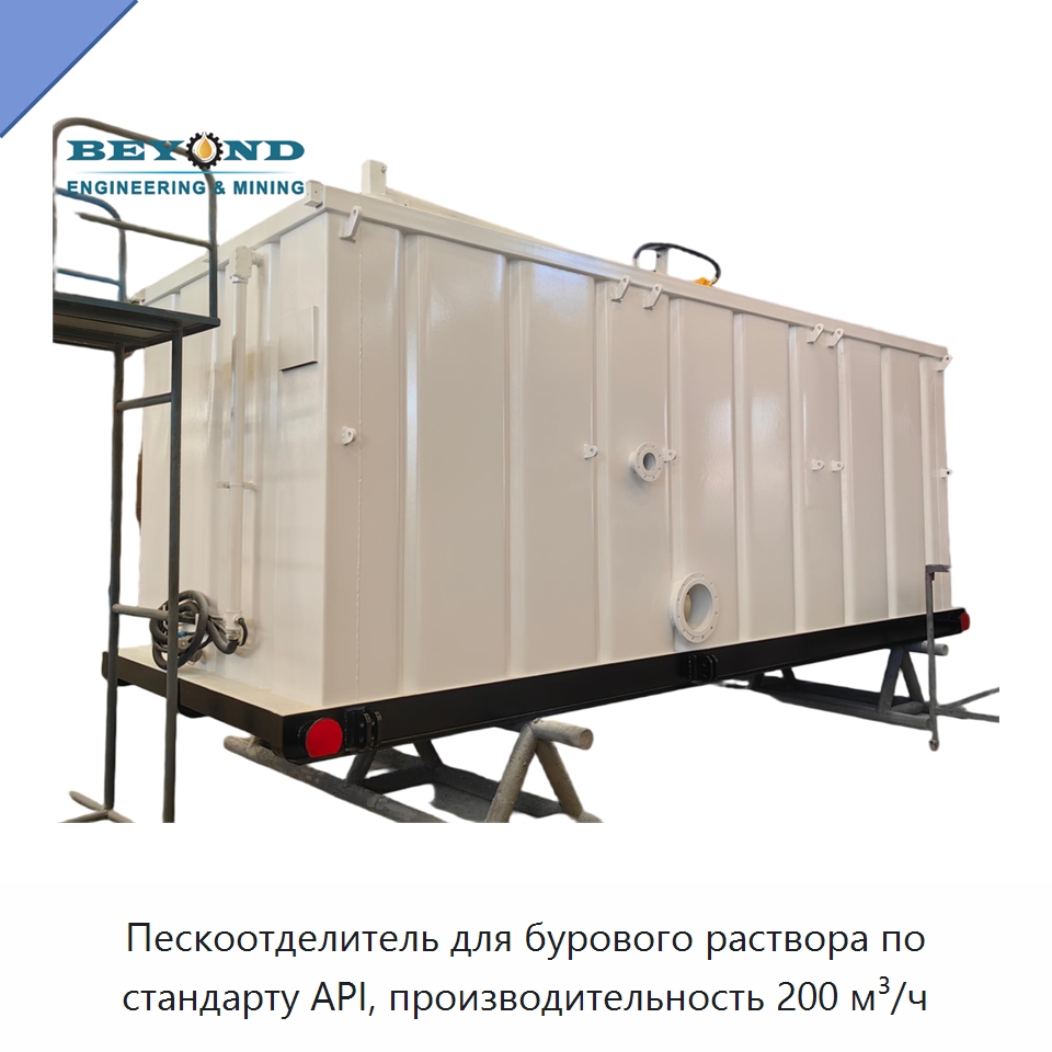 Пескоотделитель для бурового раствора по стандарту API, производительность 200 м³/ч — Специальная строительная техника