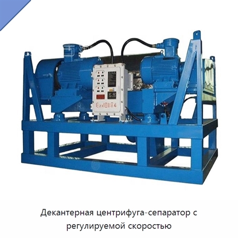 Декантерная центрифуга-сепаратор с регулируемой скоростью
