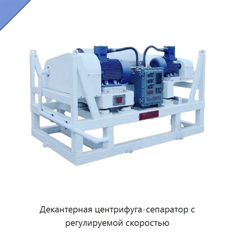 Декантерная центрифуга-сепаратор с регулируемой скоростью
