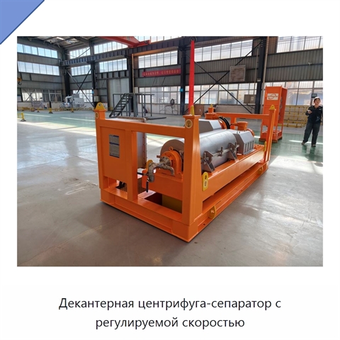 Декантерная центрифуга-сепаратор с регулируемой скоростью