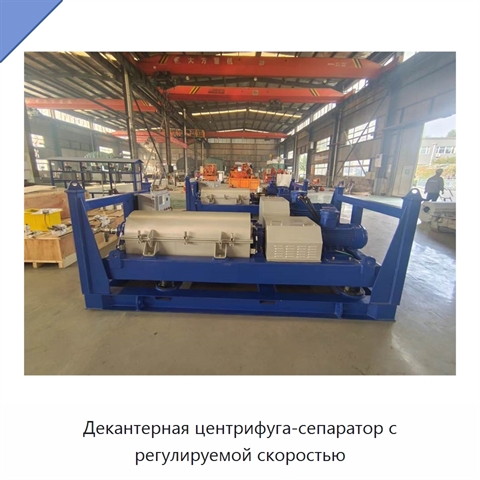 Декантерная центрифуга-сепаратор с регулируемой скоростью