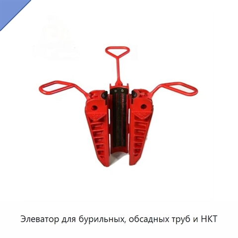 Элеватор для бурильных, обсадных труб и НКТ