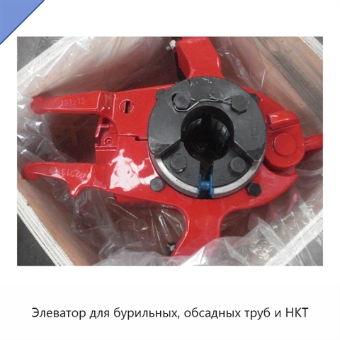 Элеватор для бурильных, обсадных труб и НКТ