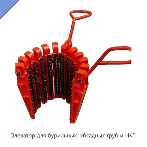 Элеватор для бурильных, обсадных труб и НКТ