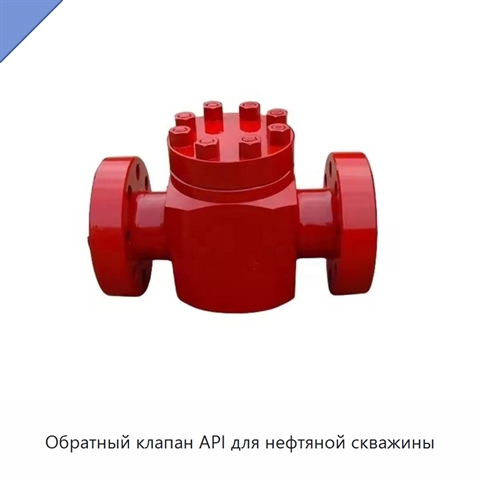 Обратный клапан API для нефтяной скважины